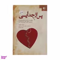 کتاب پس از جدایی اثر سوزان ج. الیوت انتشارات دانژه
