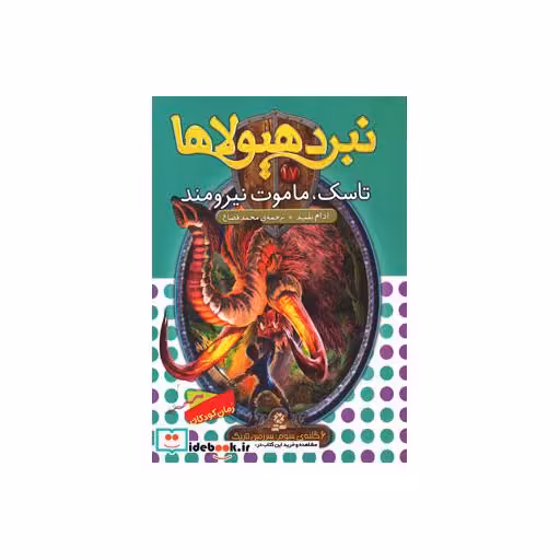 کتاب نبرد هیولاها17 (6 گانه ی سوم: سرزمین تاریک (تاسک،ماموت نیرومند)) اثر آدام بلید