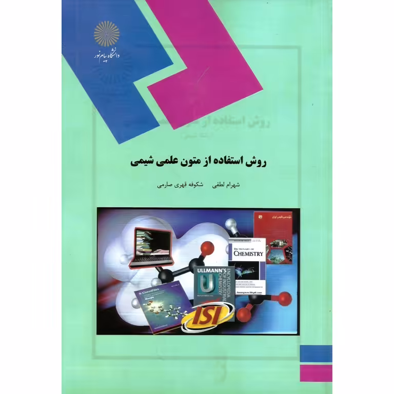 روش استفاده از متون علمی شیمی