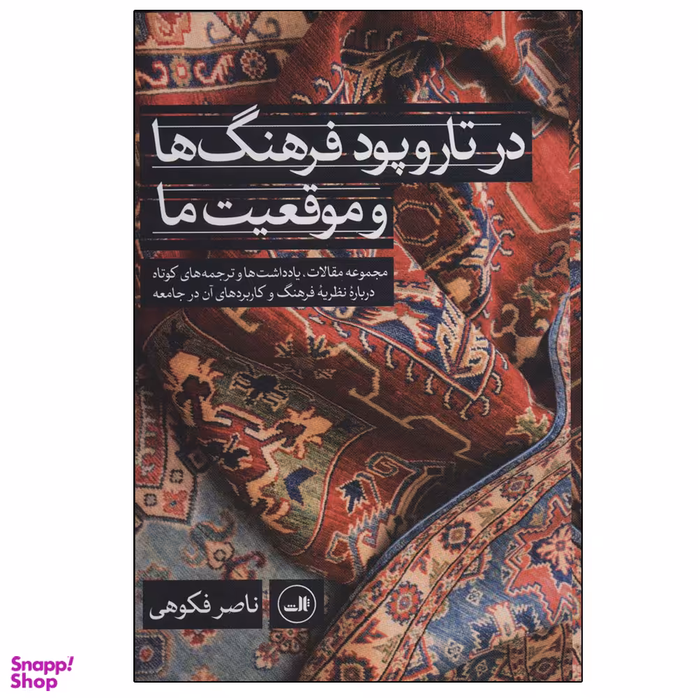 کتاب در تار و پود فرهنگ ها و موقعیت ما اثر ناصر فکوهی نشر ثالث