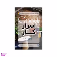 کتاب اسرار کار اثر لزلو باک نشر مهربان