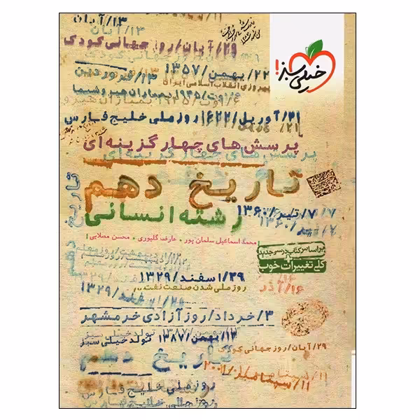 کتاب پرسش های چهار گزینه ای تاریخ پایه دهم رشته انسانی اثر جمعی از نویسندگان انتشارات خیلی سبز