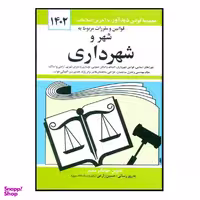 کتاب قوانین و مقررات مربوط به شهر و شهرداری 1402 اثر جهانگیر منصور انتشارات کتاب دیدآور