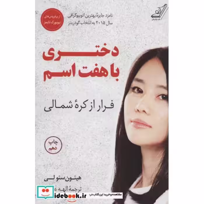 کتاب دختری با هفت اسم