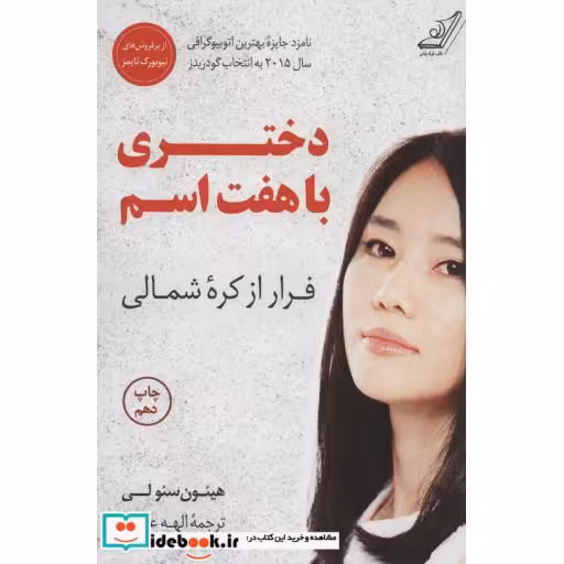 کتاب دختری با هفت اسم