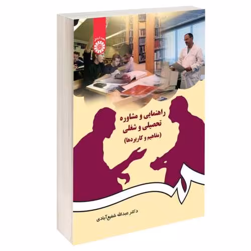 راهنمایی و مشاوره تحصیلی و شغلی (مفاهیم و کاربردها) نشر سمت (16050)