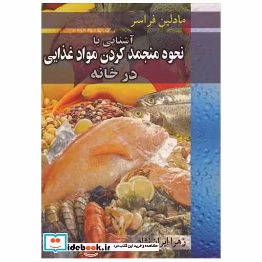 آشنایی با نحوه منجمدکردن موادغذایی درخانه