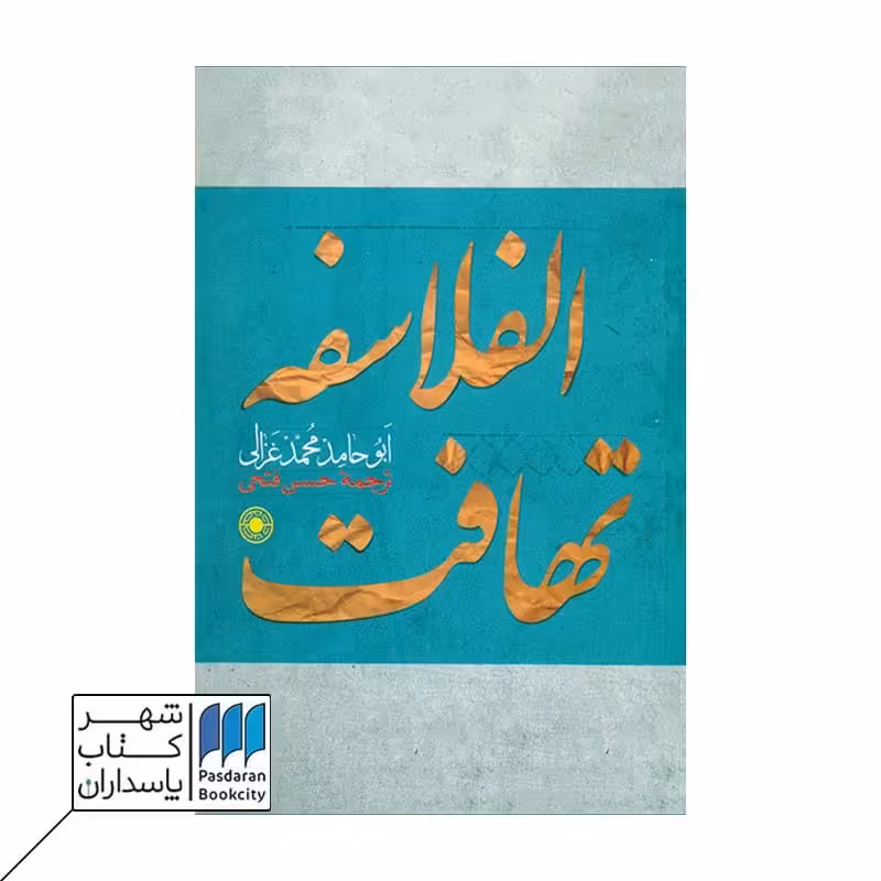 کتاب تهافت الفلاسفه