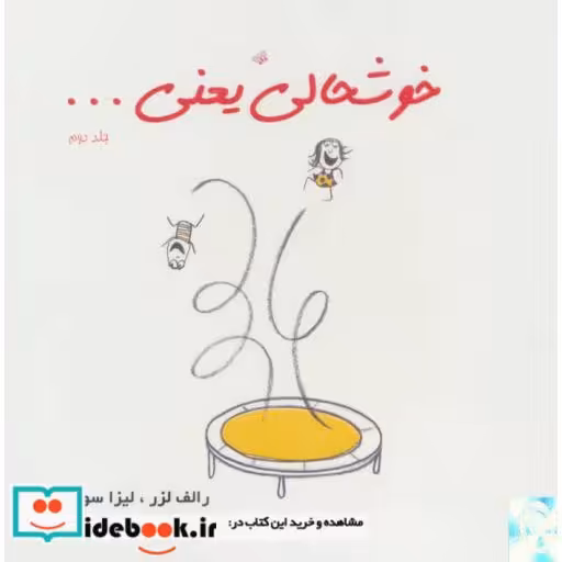 کتاب خوشحالی یعنی... 2 (2زبانه،گلاسه) اثر لیزا سورلینگ-رالف لزر