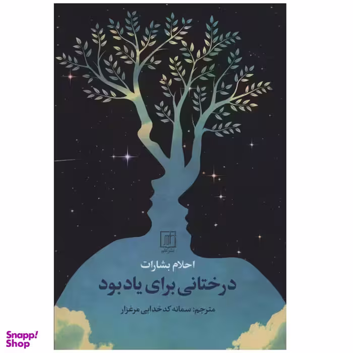 كتاب درختاني براي يادبود اثر احلام بشارت نشر علم