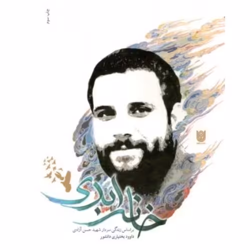 خانه ابدی: خاطرات سردار شهید حسن آزادی