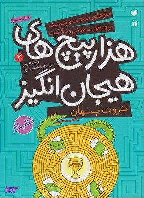 کتاب ثروت پنهان در هزارپیچ های هیجان انگیز اثر دیوید فیلیپس انتشارات ذکر