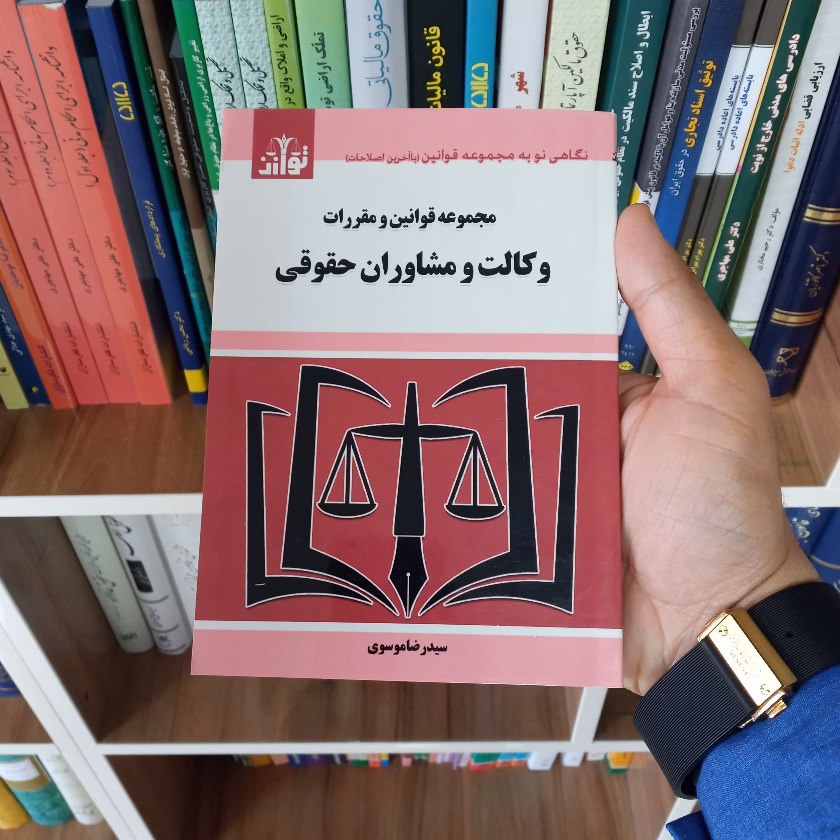 کتاب مجموعه قوانین و مقررات وکالت و مشاوران حقوقی