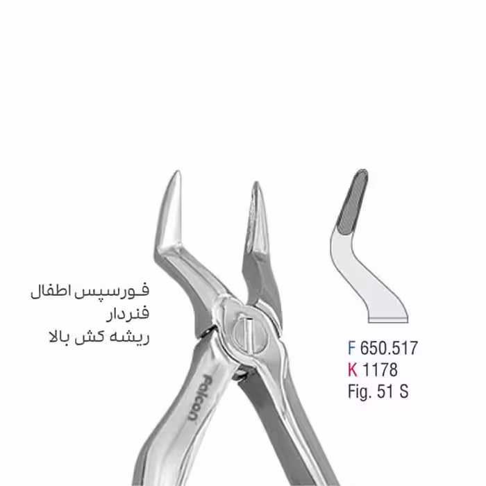 فورسپس اطفال فنردار ریشه کش بالا - falcon