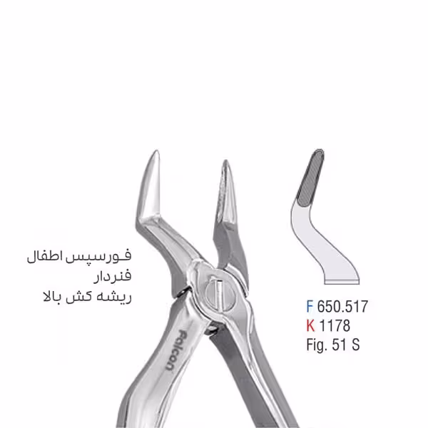 فورسپس اطفال فنردار ریشه کش بالا - falcon