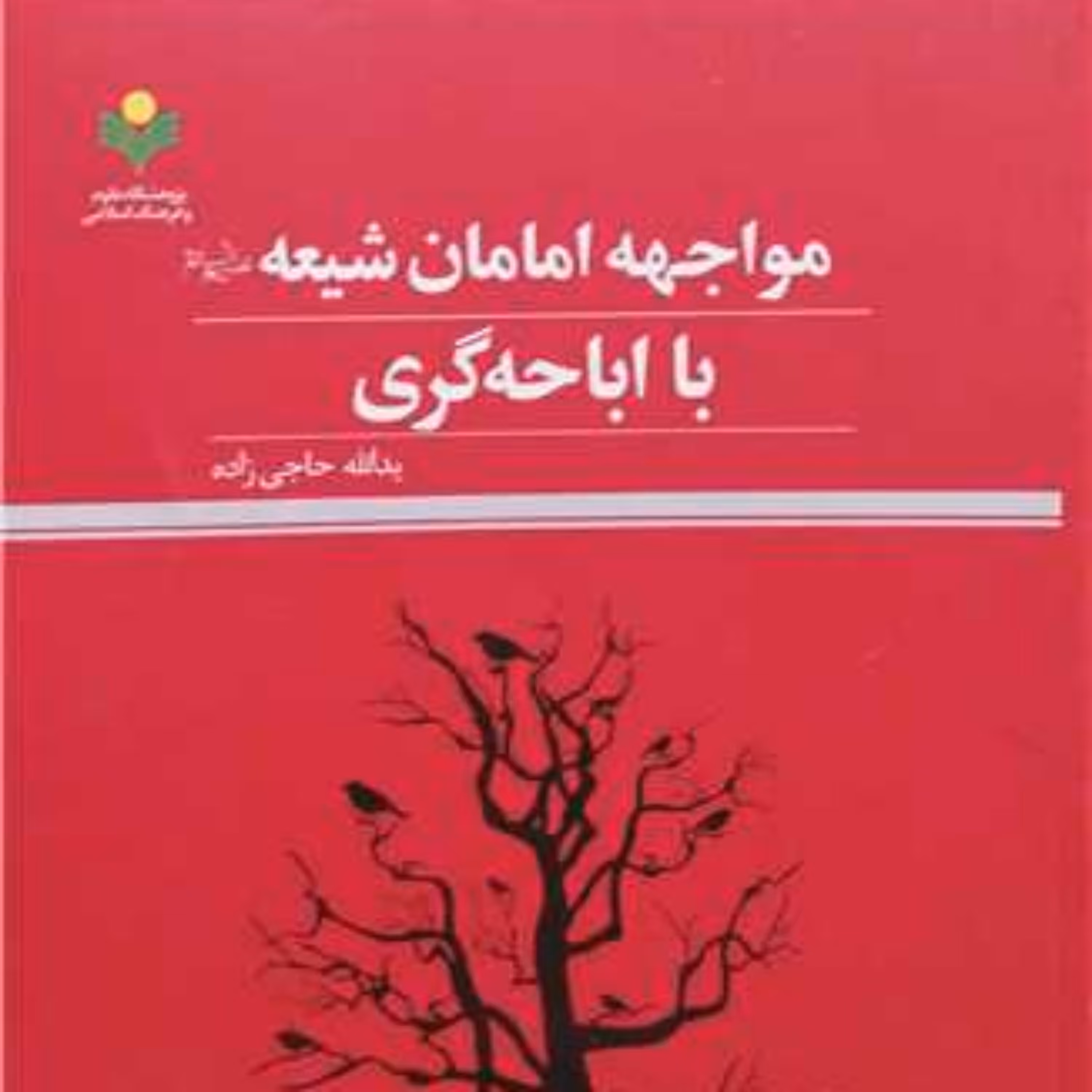 کتاب مواجهه امامان شیعه با اباحه گری ناشر پژوهشگاه علوم و فرهنگ اسلامی