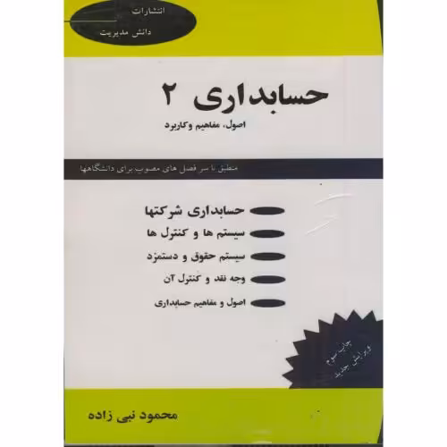 کتاب حسابداری 2 اصول