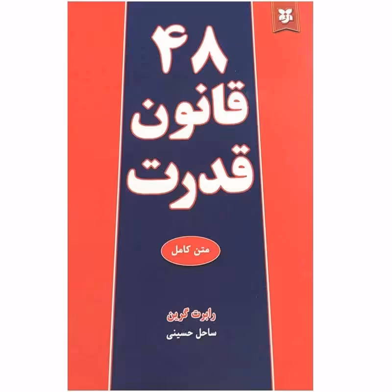 کتاب 48قانون قدرت متن کامل