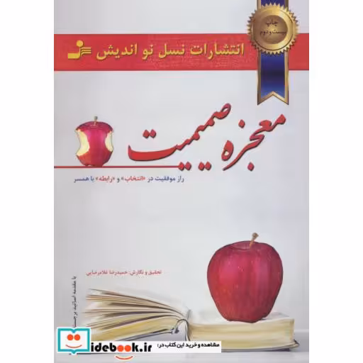 کتاب معجزه صمیمیت (راز موفقیت در انتخاب و رابطه با همسر) اثر حمیدرضا غلامرضایی و دیگران