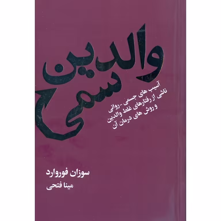 والدین سمی