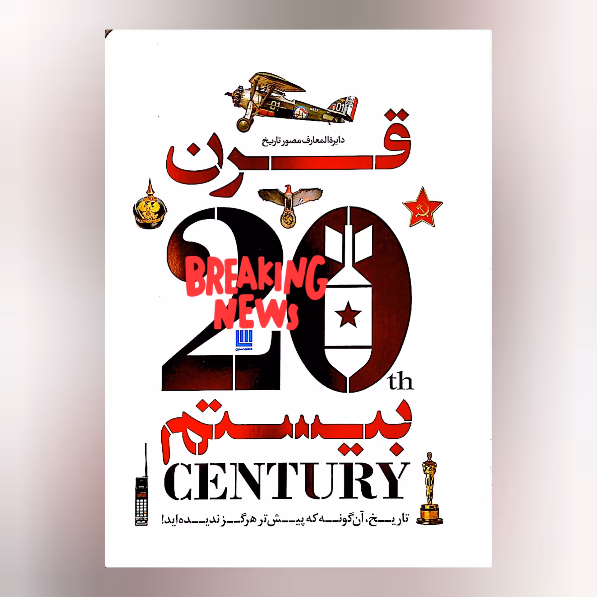 کتاب دایره المعارف مصور تاریخ قرن بیستم