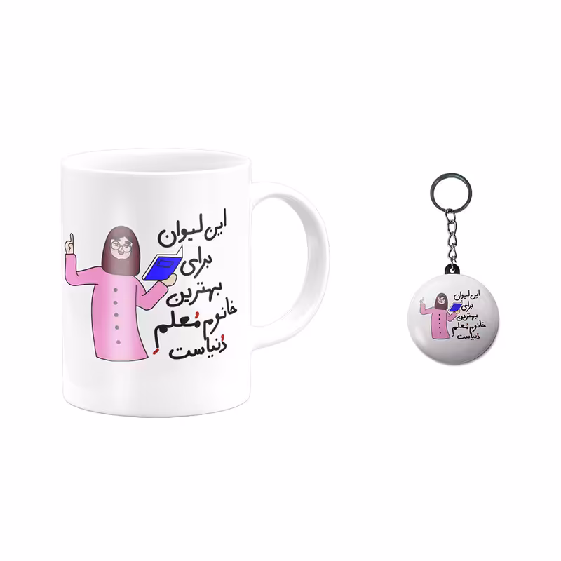 ماگ طرح معلم کد 40 به همراه جاکلیدی