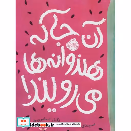 کتاب آن جا که هندوانه ها می رویند