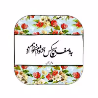 آینه جیبی مدل گل و شعر کد ay13