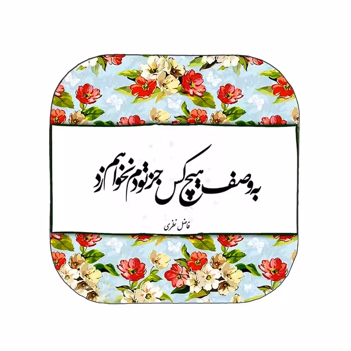 آینه جیبی مدل گل و شعر کد ay13