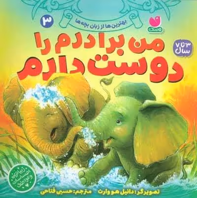 بهترین ها از زبان بچه ها 3 (من برادرم را دوست دارم)