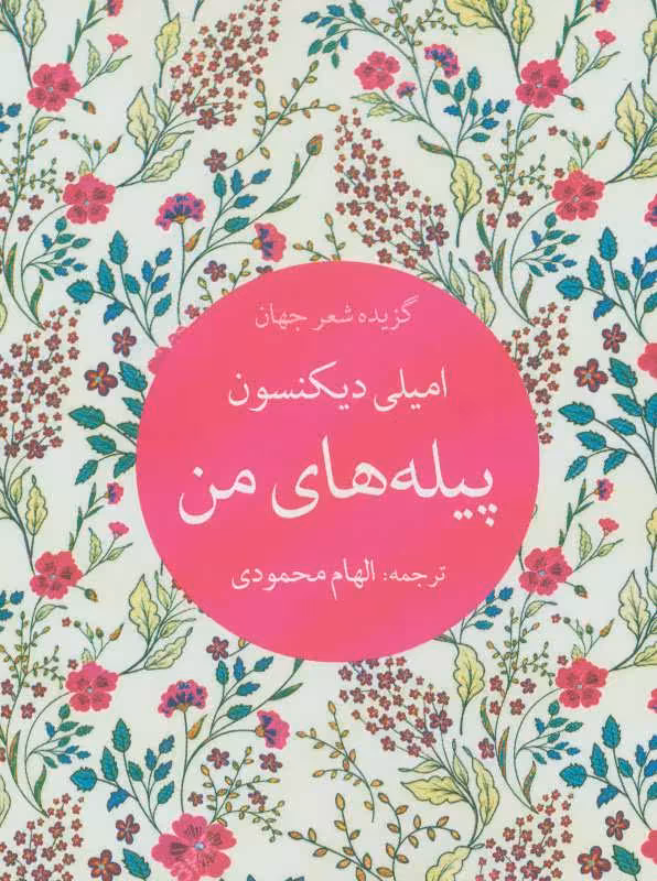 کتاب پیله های من