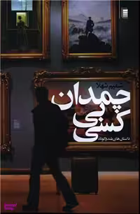 کتاب چمدان بی کسی اثر شمیم شهلا انتشارات روشنگران