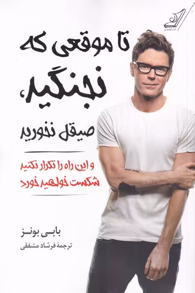 کتاب تا موقعی که نجنگید صیقل نخورید