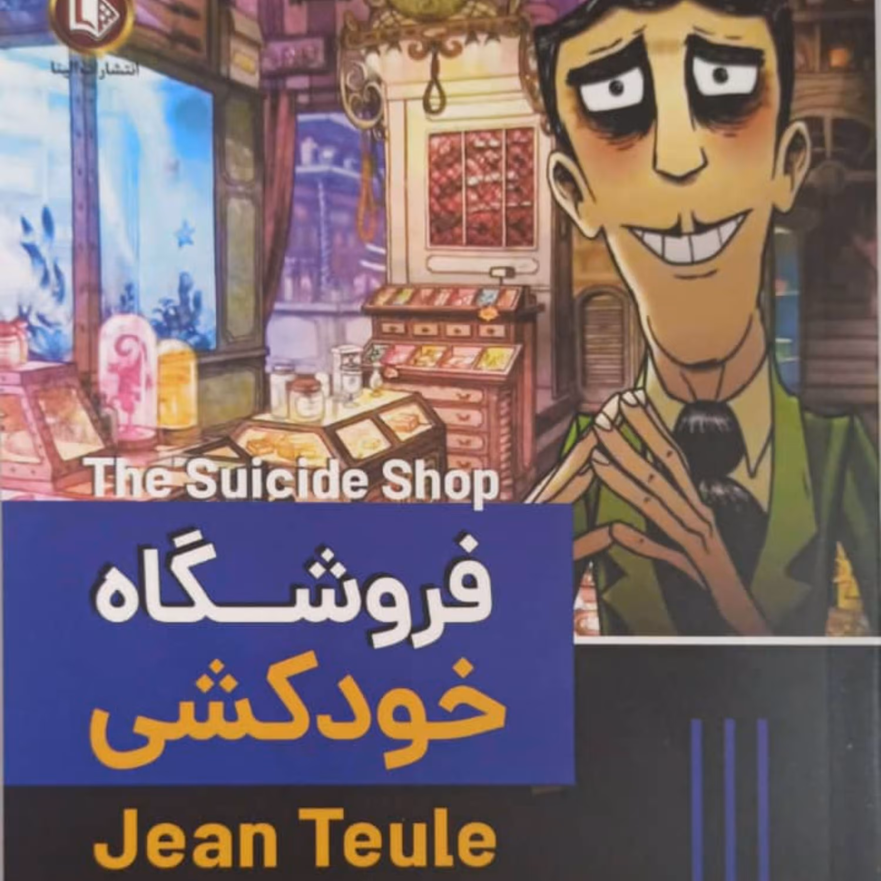 کتاب فروشگاه خودکشی نشر الینا