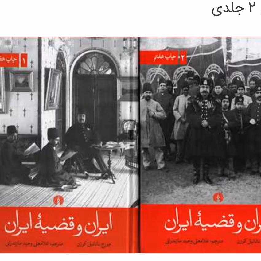 کتاب ایران و قضیه ایران (دو جلدی گالینگور) چاپ اصل ارسال رایگان نشر علمی فرهنگی 