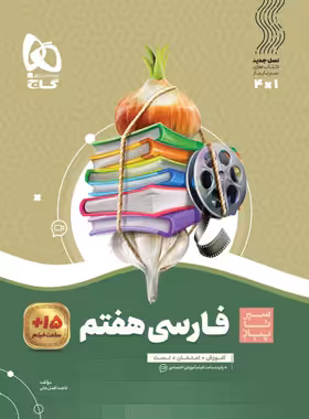 سیرتاپیاز فارسی هفتم گاج | چی بخونم