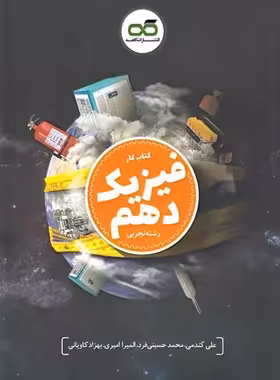 کتاب کار فیزیک دهم تجربی کاهه | چی بخونم