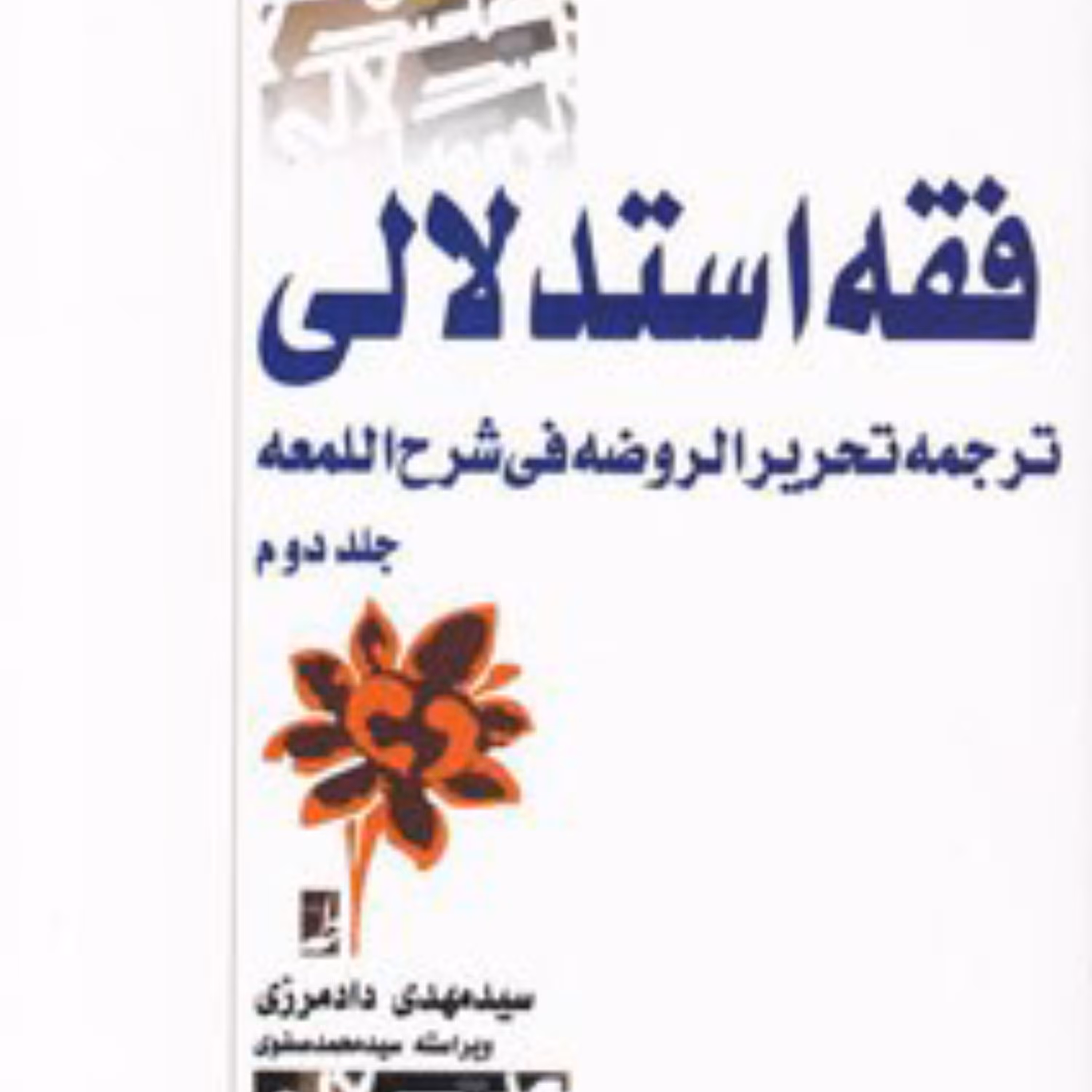فقه استدلالی ترجمه تحریر الروضه فی شرح اللمعه جلد دوم