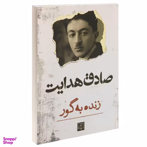 زنده به گور