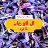 دمنوش گل گاو زبان ( 50 گرم ) خشکبار خوانسالار