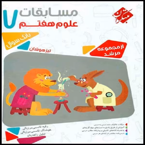 کتاب مسابقات علوم هفتم مرشد اثر جمعی از نویسندگان انتشارات مبتکران
