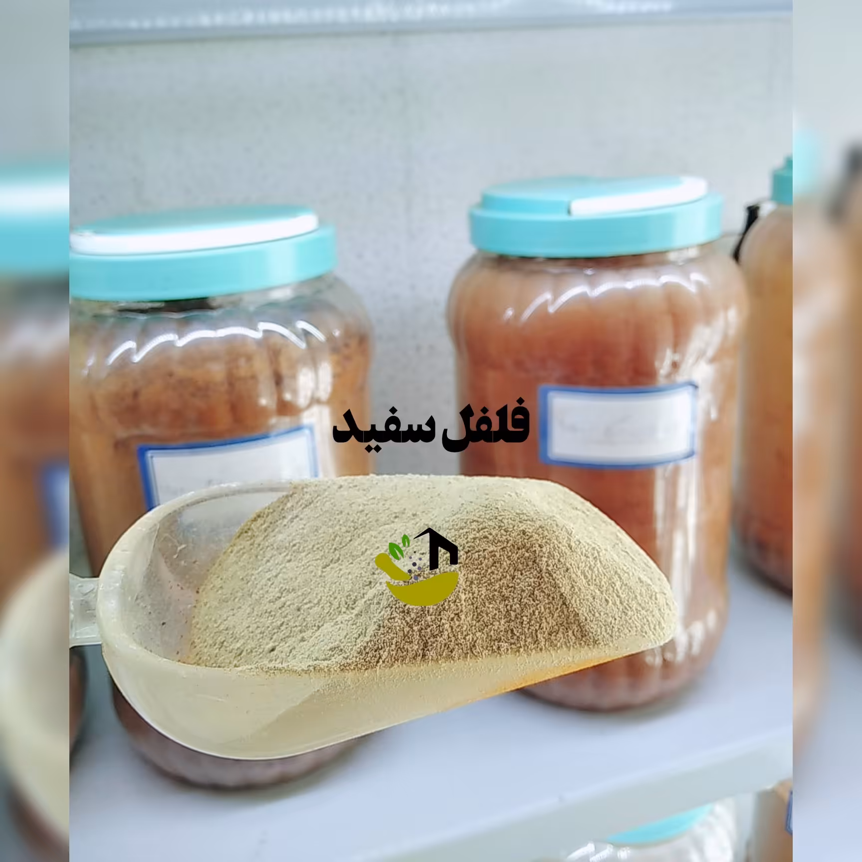 پودر فلفل سفید(آسیاب خودمون)        