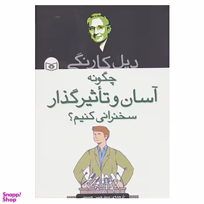 کتاب چگونه آسان و تاثیرگذار سخنرانی کنیم؟ اثر دیل کارنگی انتشارات قدیانی