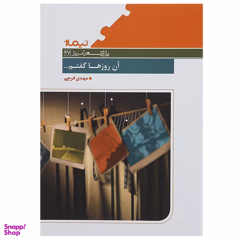 کتاب آن روز ها گفتم اثر مهدی فرجی