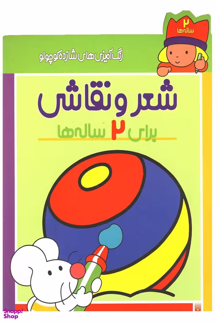 کتاب شعر و نقاشی (رنگ‌آمیزی‌های شازده کوچولو) اثر شکوه قاسم نیا انتشارات پیدایش