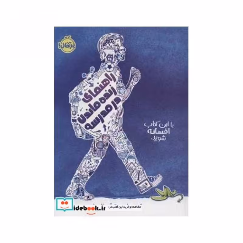 کتاب راهنمای زنده ماندن در مدرسه