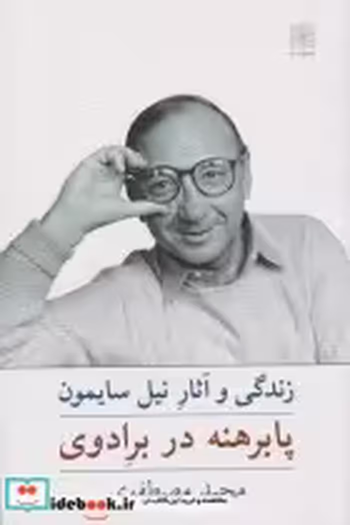 قیمت و خرید کتاب پابرهنه در برادوی اثر مجید مصطفوی | ایده بوک
