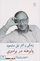 قیمت و خرید کتاب پابرهنه در برادوی اثر مجید مصطفوی | ایده بوک