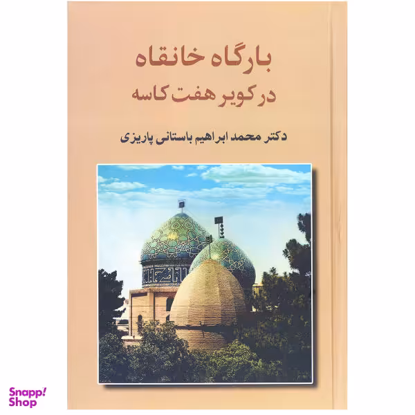 کتاب بارگاه خانقاه در کویر هفت کاسه اثر محمد ابراهیم باستانی پاریزی نشر علم