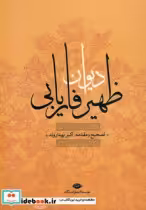قیمت و خرید کتاب دیوان ظهیر فاریابی اثر طاهربن محمد ظهیر فاریابی | ایده بوک